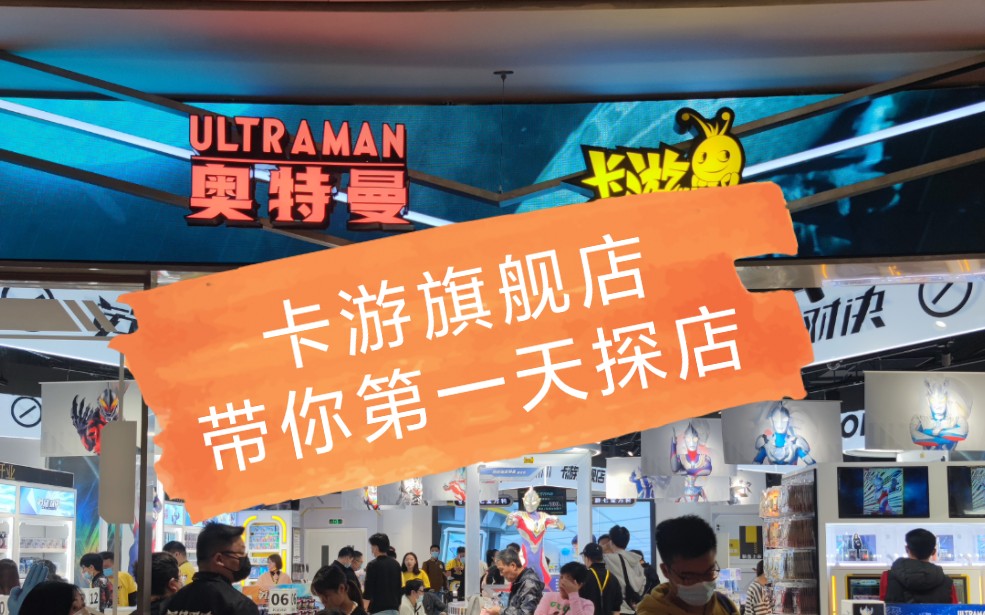 卡游旗舰店,正式开业,上海首家旗舰店来喽,冲鸭!