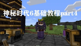 Mc神秘时代6基础教程part7 裂缝 扭曲和邪术学 哔哩哔哩 つロ干杯 Bilibili