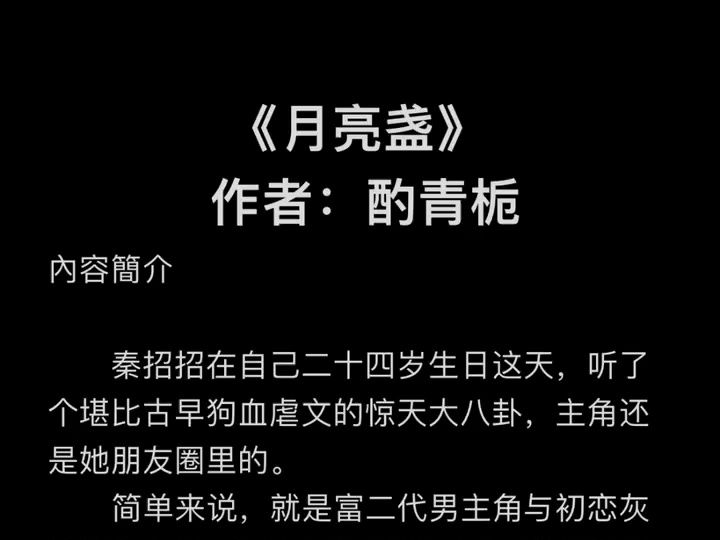 高质量完结PO文《月亮盏》作者:酌青栀【全文未删减完整版txt阅读】哔哩哔哩bilibili