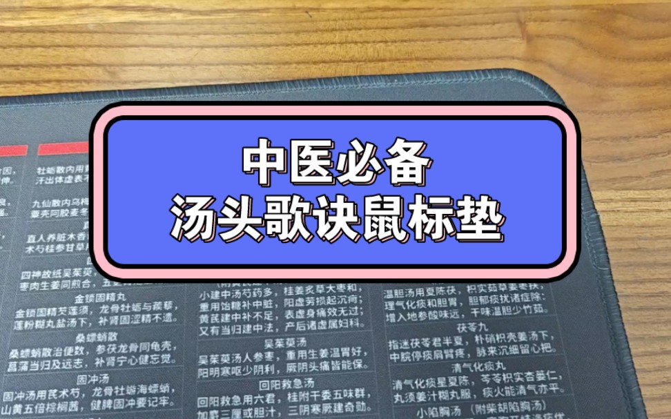 [图]本人开发的汤头歌诀鼠标垫，包含177首方歌200多个方剂，往后我会逐个把方歌发出来哦，中医人千万不要错过了