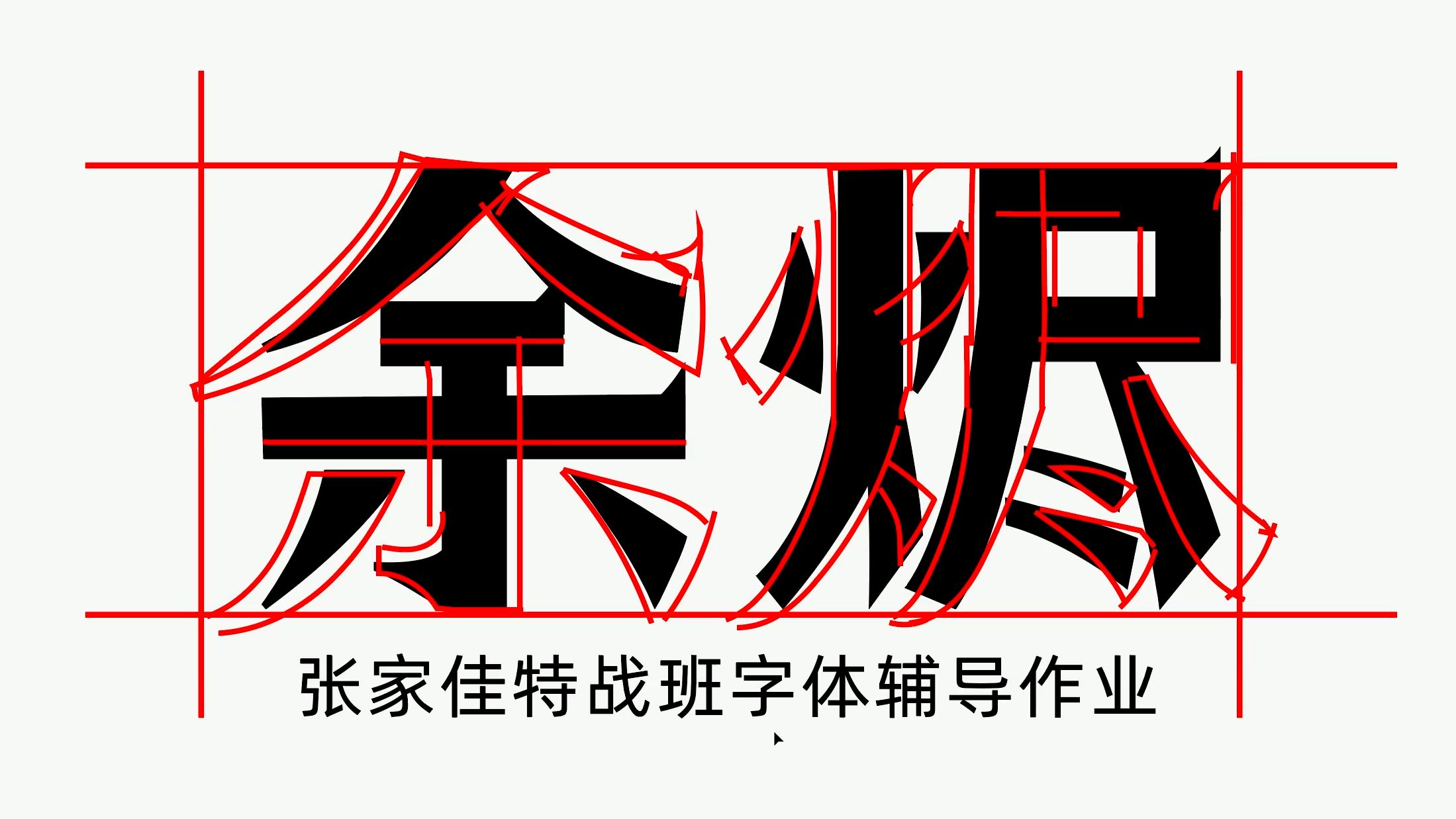 余烬字体设计教程辅导优化后效果张家佳字体特战班哔哩哔哩bilibili