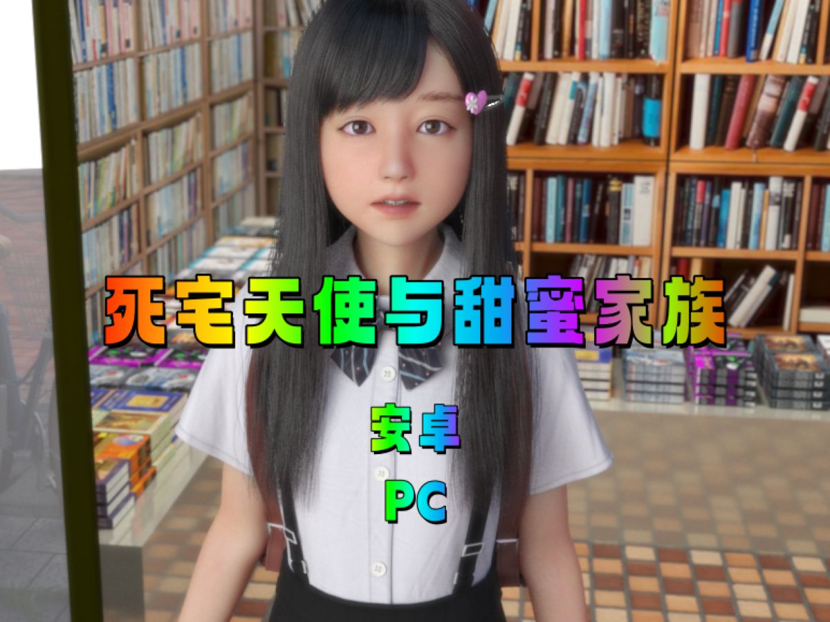 [图]【安卓/PC】死宅.天使.与甜蜜家族