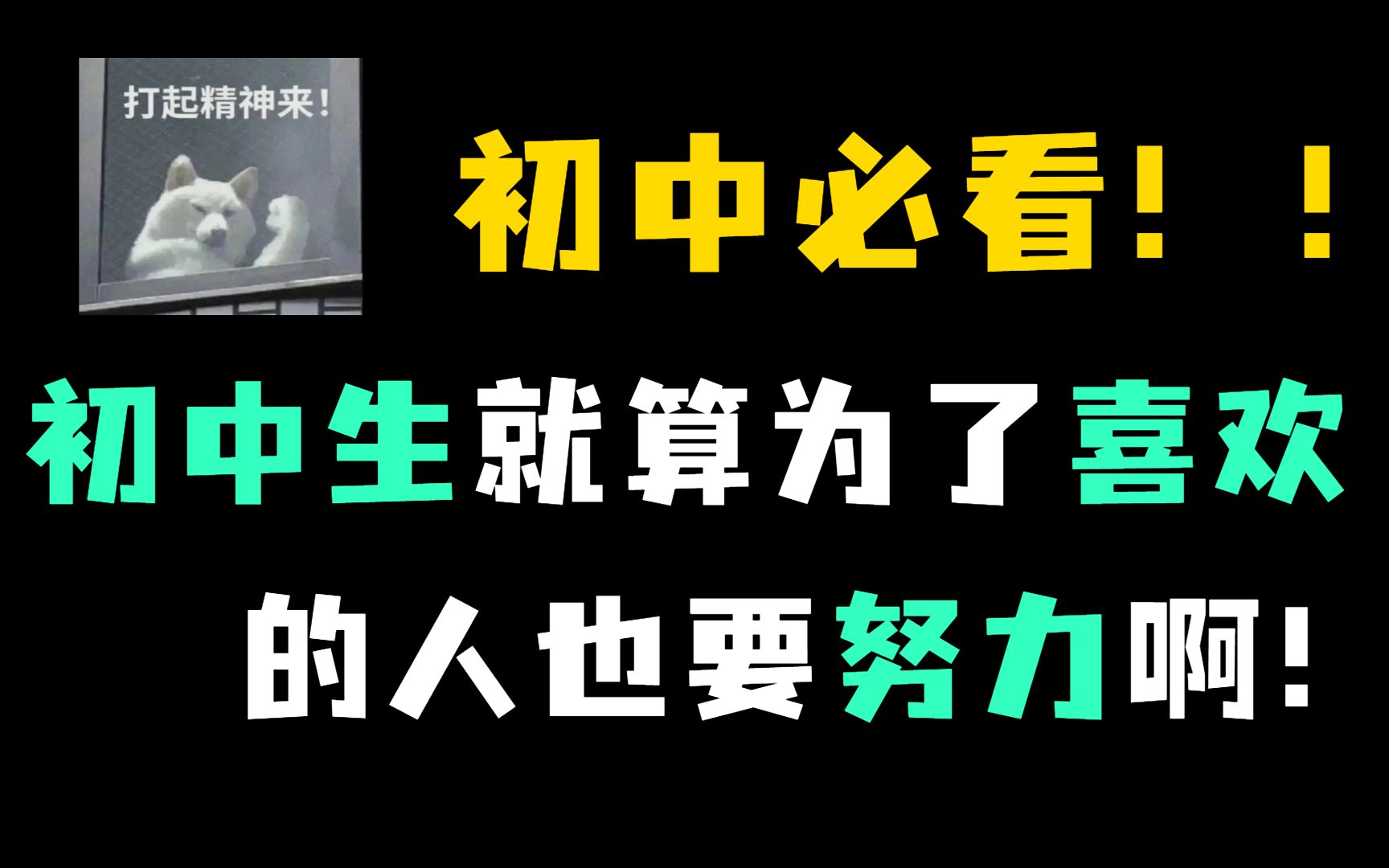 [图]初中生！就算为了自己喜欢的人，也要努力啊！