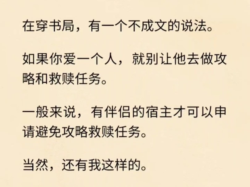 [图]在穿书局，有一个不成文的说法，如果你爱一个人，就别让他去做攻略和救赎任务。一般来说有伴侣的宿主才可以申请避免攻略救赎任务，当然，还有我这样的……