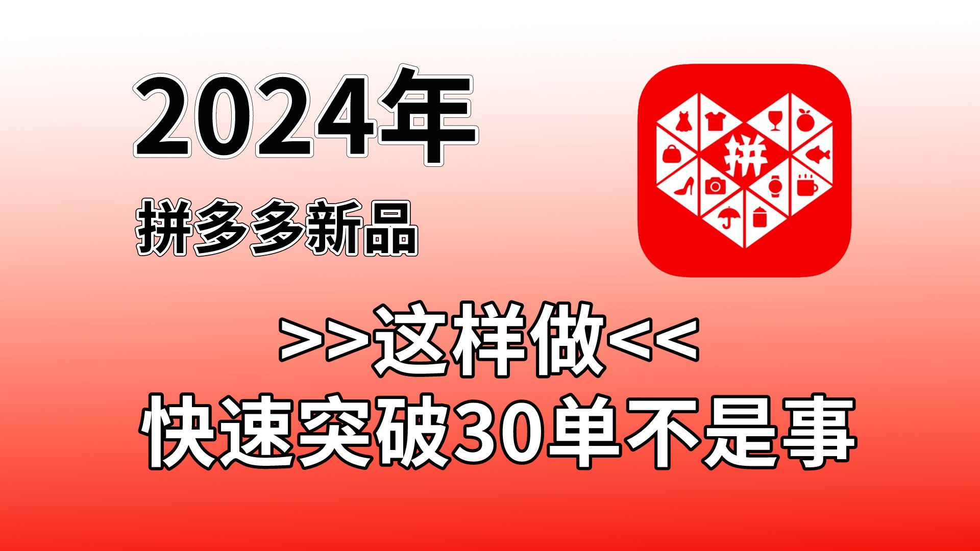 【拼多多新品上架攻略】这样做,快速突破30单不是事!哔哩哔哩bilibili