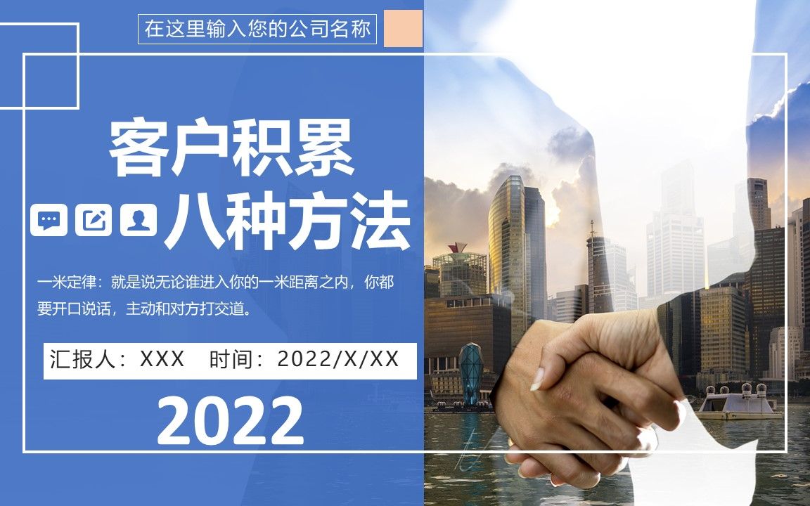 时尚简约风2022客户积累的八种方法企业培训专题课件模板PPT哔哩哔哩bilibili