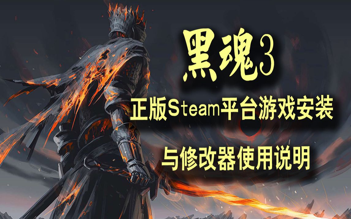 steam平台正版黑魂3 黑暗之魂3游戏安装以及修改器使用说明哔哩哔哩bilibili