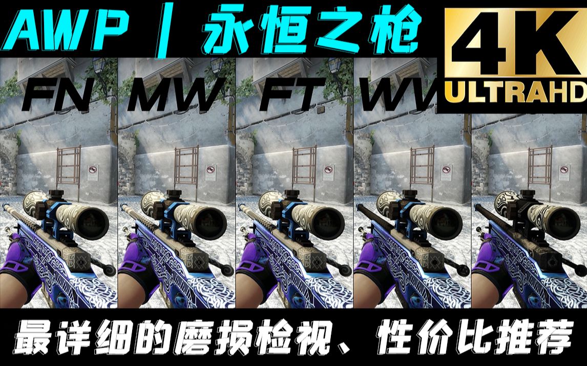 【CSGO】百发百中!这就是永恒之枪 【AWP | 永恒之枪】,4K高画质全磨损展示电子竞技热门视频