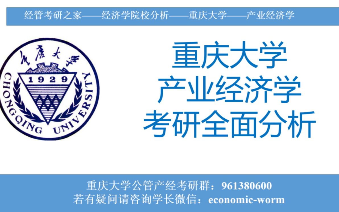 重庆大学产业经济学802考研分数线、参考教材、难度分析哔哩哔哩bilibili