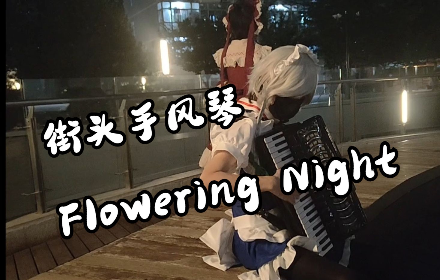 [图]【手风琴即兴】夜晚公园里练习《花开之夜》的十六夜咲夜？？？