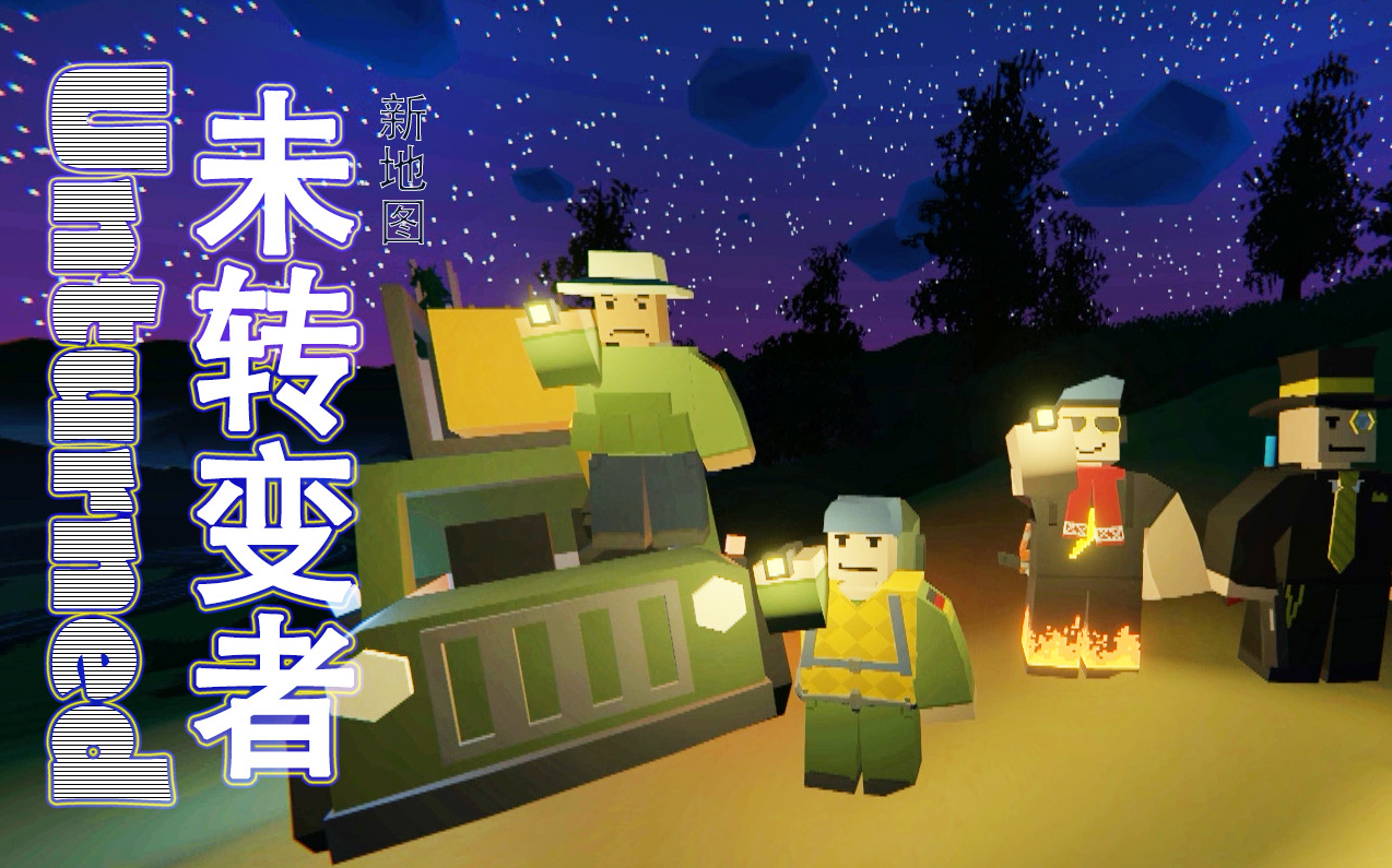 炎黄蜀黍unturned未转变者新地图德国求生之路ep8