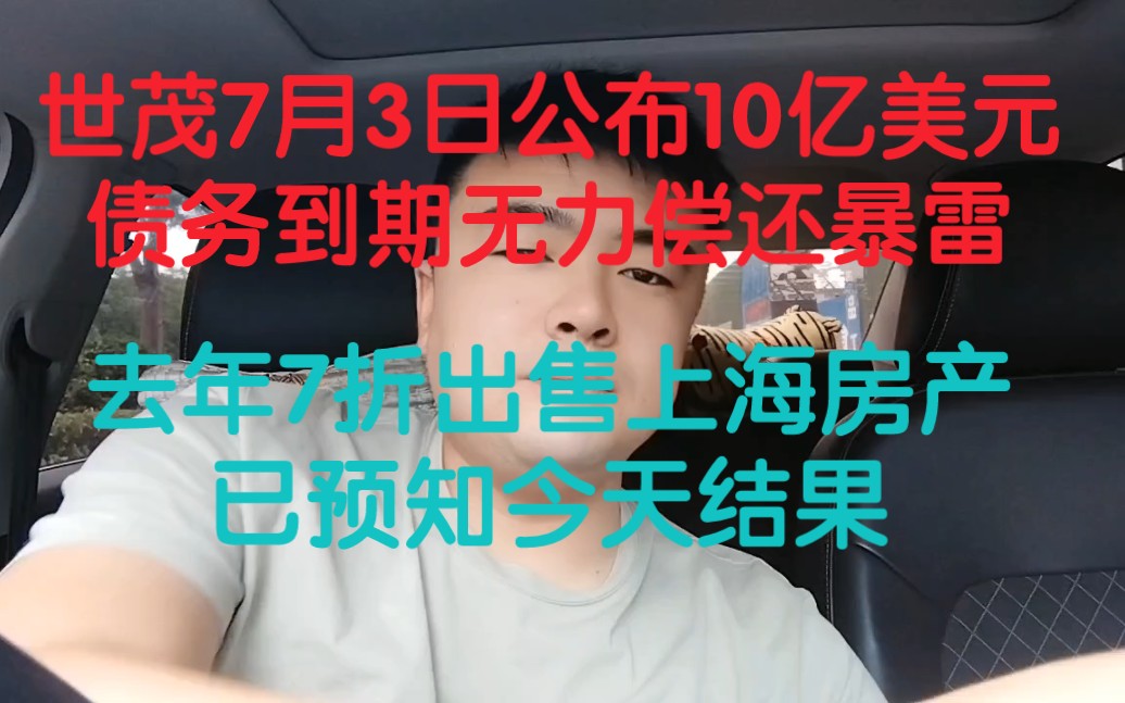 最新:世茂10亿美元债违约暴雷,去年甩卖上海房产就是预兆哔哩哔哩bilibili