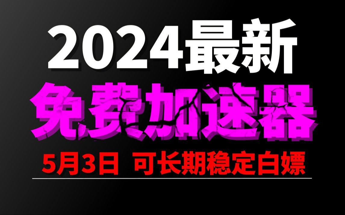 5月3日最新加速器推荐,2024最好用的免费游戏加速器下载!白嫖雷神加速器、AK加速器、UU加速器、NN加速器、迅游加速器等加速器主播口令兑换码...