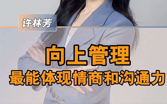 [图]向上管理最能体现情商和沟通力