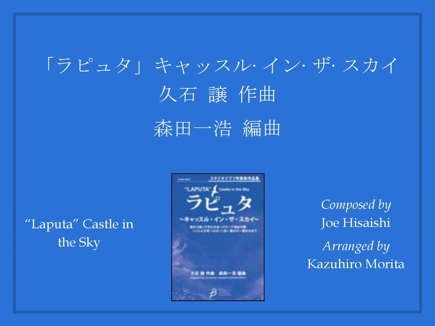 [图]【管乐作品】“天空之城”组曲（"Laputa" Castle in the Sky）- Arr. Kazuhiro Morita