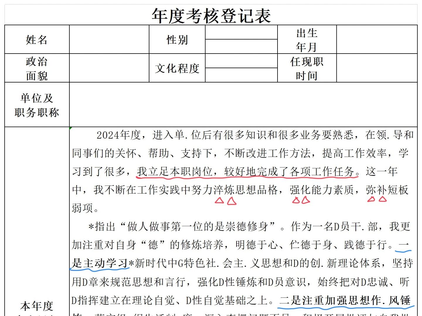 鲨疯!人人都用得上的2024年度考核登记表! 遴选|向上遴选|年度考核|遴选笔试|遴选面试|遴选课程|公务员|体制内|机关单位哔哩哔哩bilibili