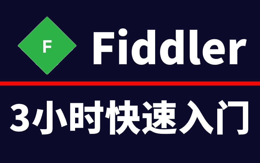 【纯干货】Fiddler抓包完整实战教程,辅助接口抓包测试,3小时带你快速入门!哔哩哔哩bilibili