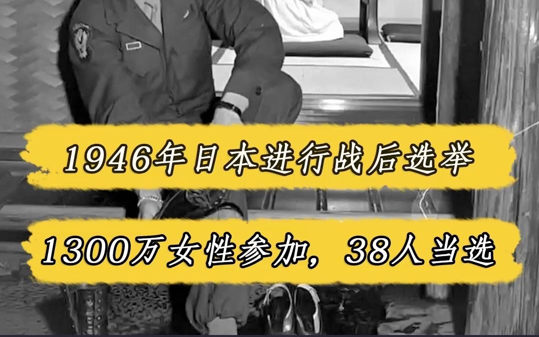 1946年1300万女性参加日本选举,38人当选,麦克阿瑟:男尊女卑?我说了才算哔哩哔哩bilibili