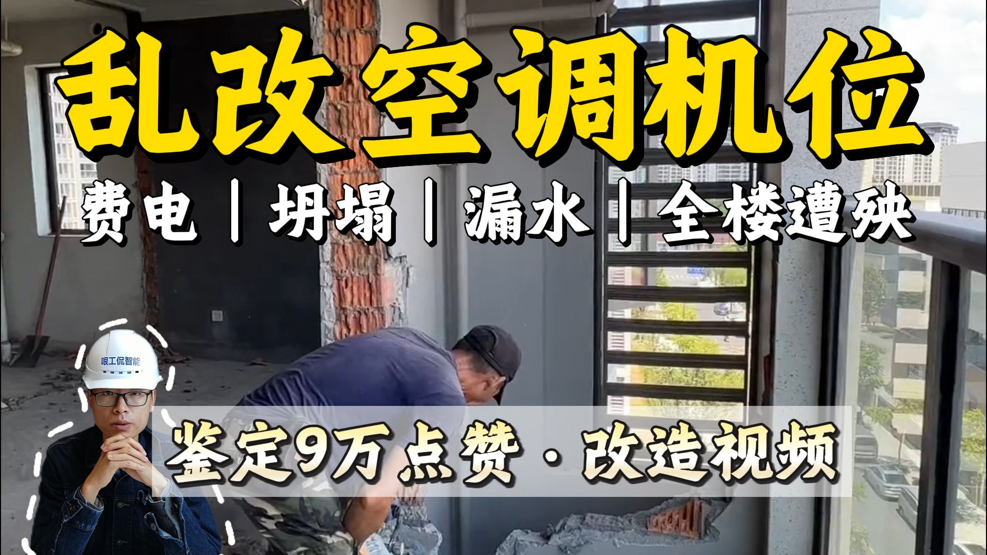 偷1㎡赔一套房，乱改空调机位，到底多危险！