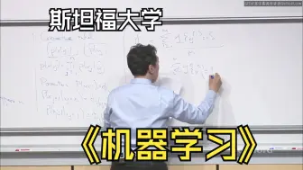 Télécharger la video: 斯坦福大学CS229吴恩达《机器学习2018秋|machine learning》中英字幕（豆包翻译