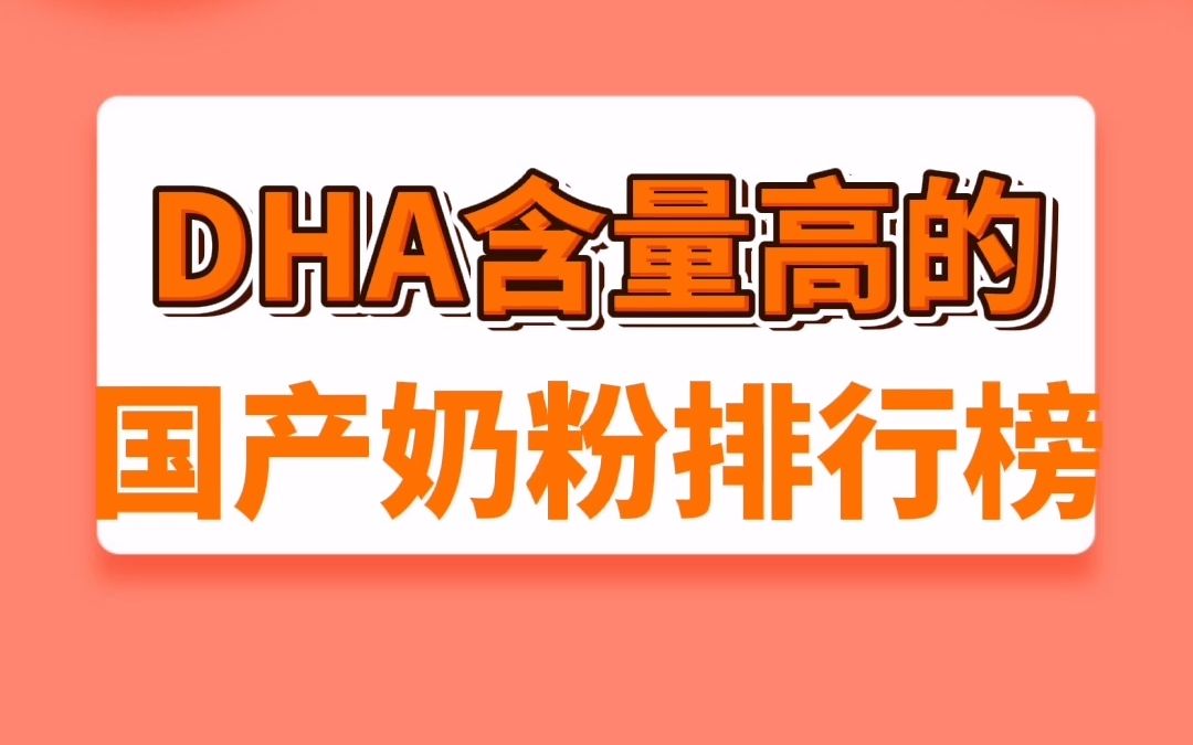 国产奶粉DHA含量排行榜哔哩哔哩bilibili