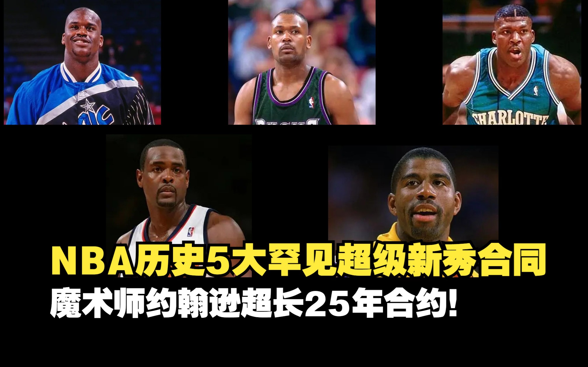 NBA历史5大罕见超级新秀合同,魔术师约翰逊超长25年合约!哔哩哔哩bilibili