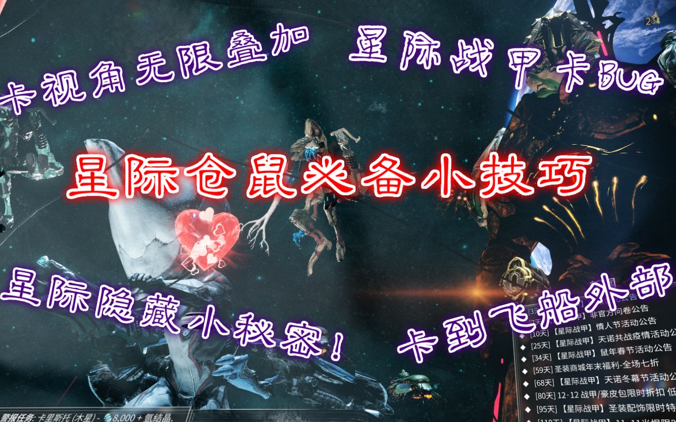 星际战甲卡出飞船教程仓鼠必备小技巧