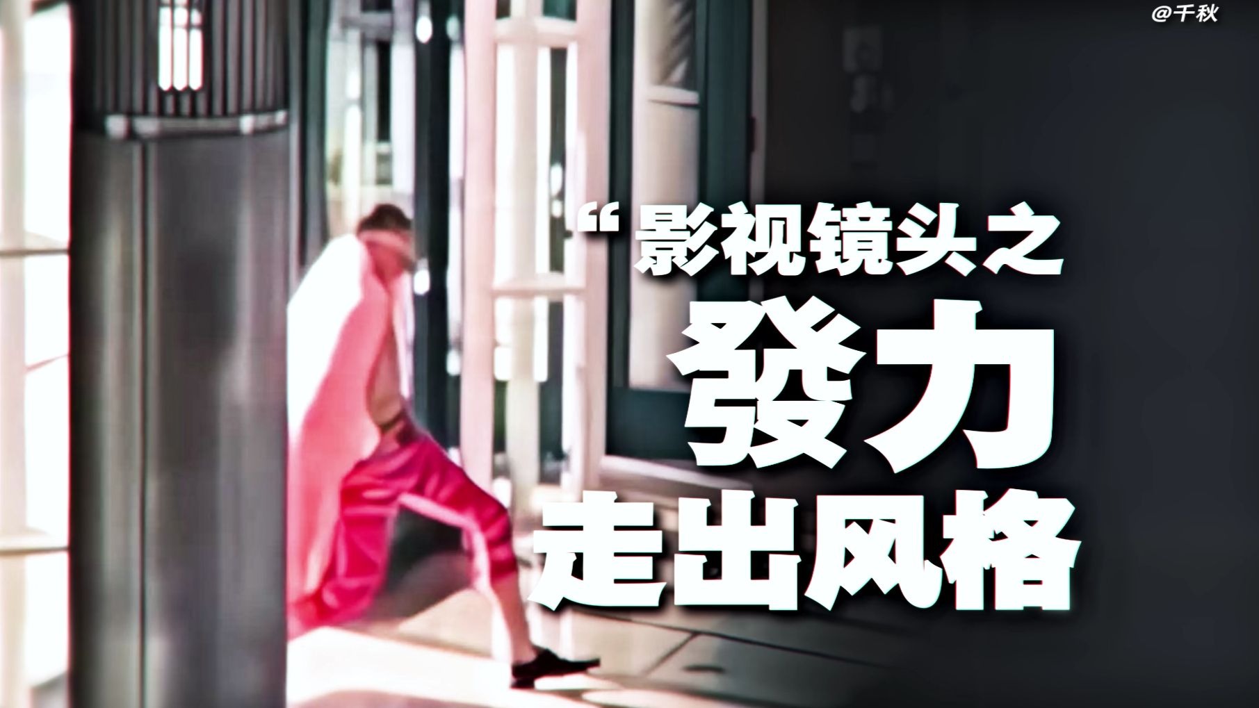 “当你发力走出风格”