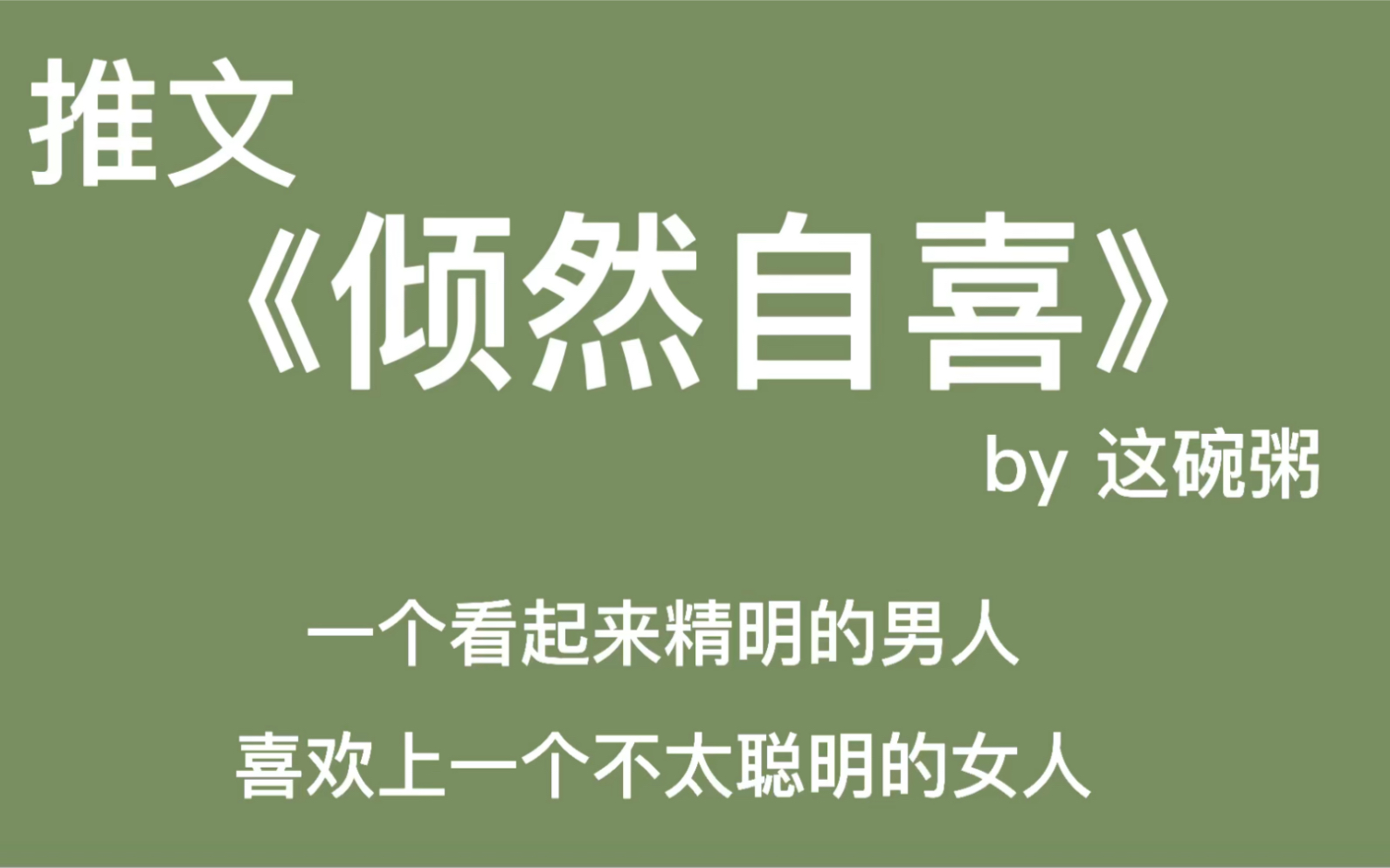 【推文】夏倾一定要好好保护自喜!ps色哒哒的小说!哔哩哔哩bilibili