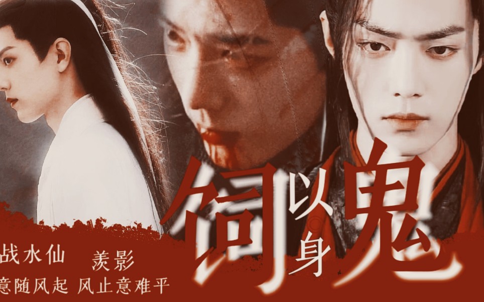 肖战水仙:《羡影:以身饲鬼》第十四集‖鬼域之主羡vs天界二殿下影‖言