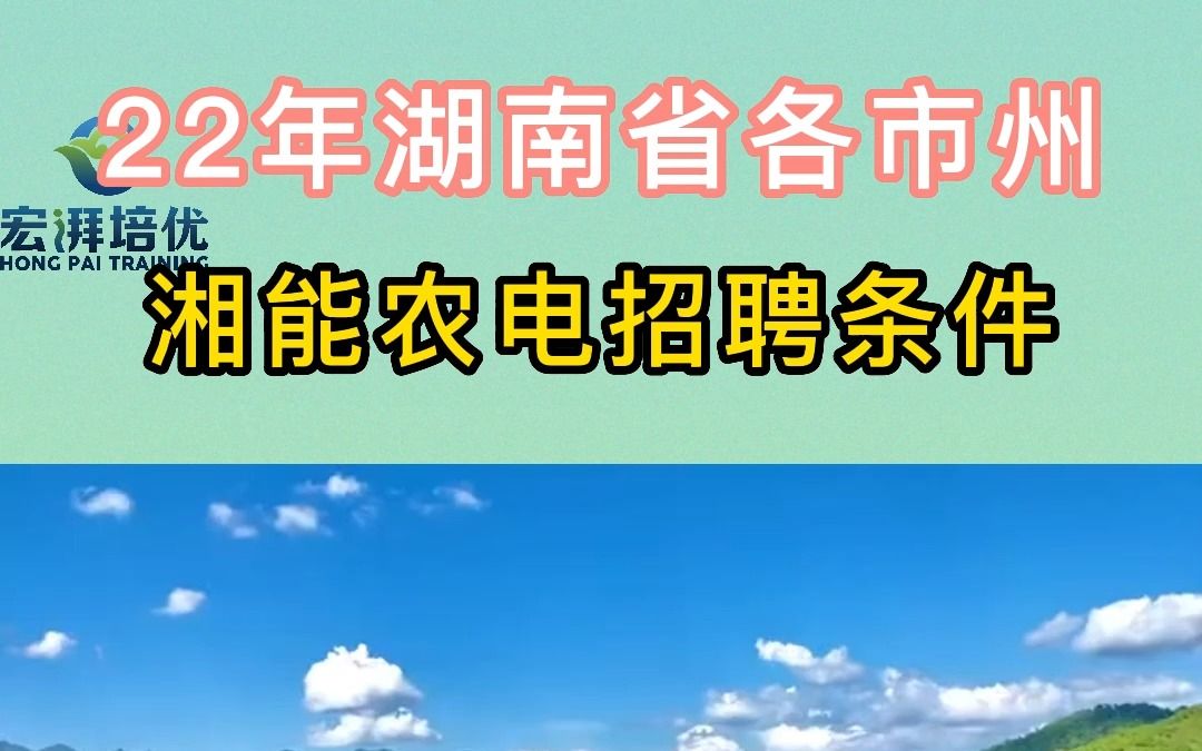 准备报考湖南湘能农电的同学一起来看下 湖南电网湘能农电招聘条件有哪些哔哩哔哩bilibili