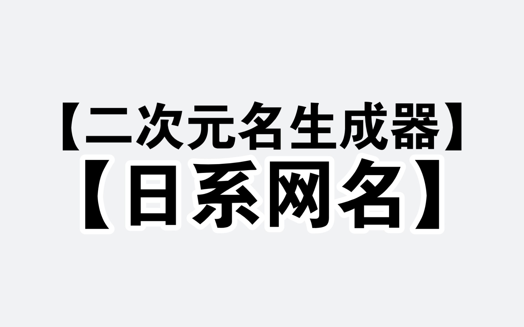 【随机转盘】测测你在二次元的名字!日系网名生成器哔哩哔哩bilibili