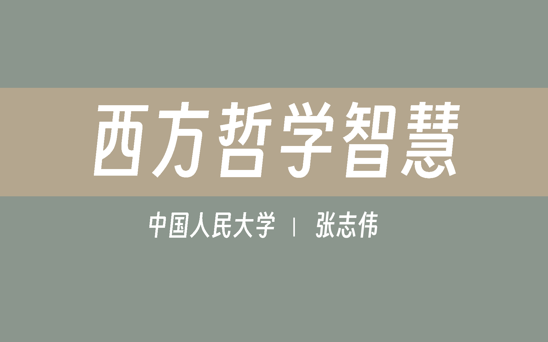 [图]【中国人民大学】西方哲学智慧（ 全64讲）张志伟