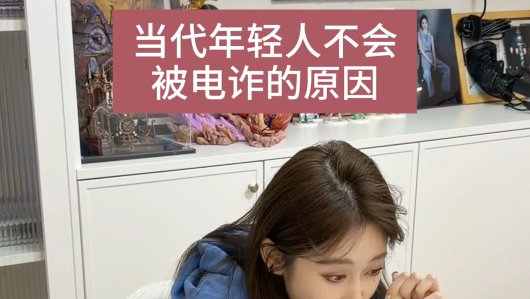 年轻人不会被电诈的原因