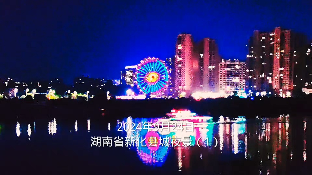 2024年9月24日湖南省新化县城夜景(1)哔哩哔哩bilibili