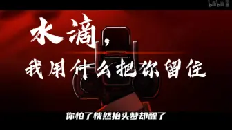 Download Video: [4K无损]水滴，我用什么把你留住！我的三体×我用什么把你留住