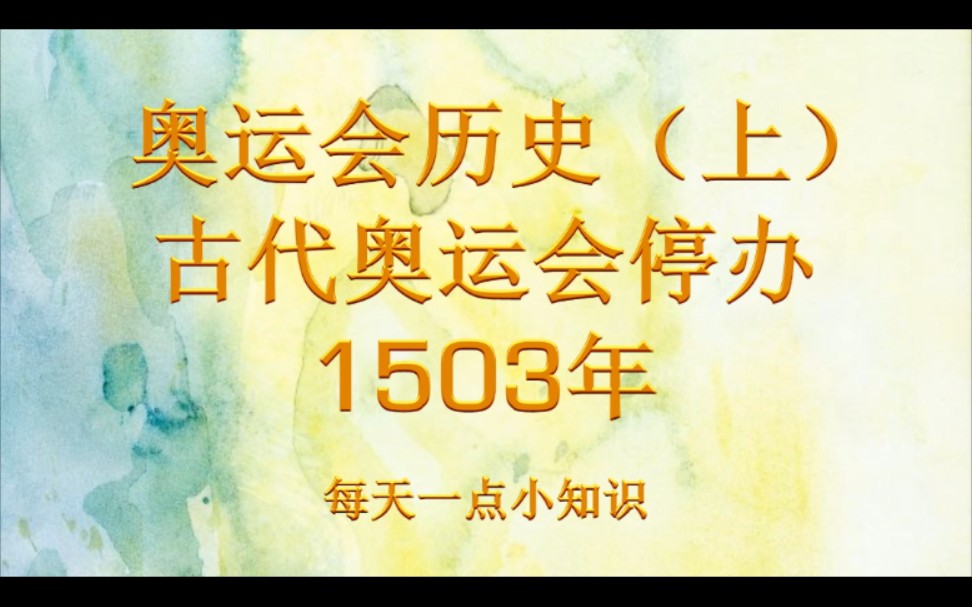 冬奥开始了 你知道奥运会停办过1503年么?!!!哔哩哔哩bilibili