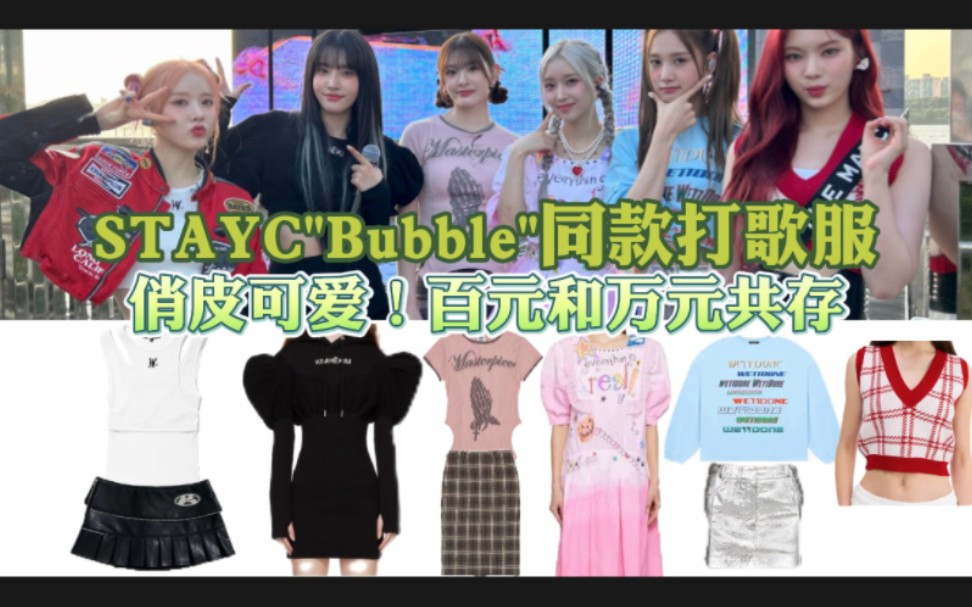 【STAYC俏皮同款打歌服】百元的服饰和万元服饰科普共存!哔哩哔哩bilibili