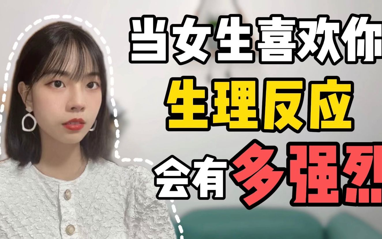 当一个女生喜欢上你的时候,生理反应会有多强烈呢?_哔哩哔哩_bilibili