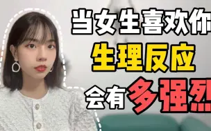 当一个女生喜欢上你的时候，生理反应会有多强烈呢？