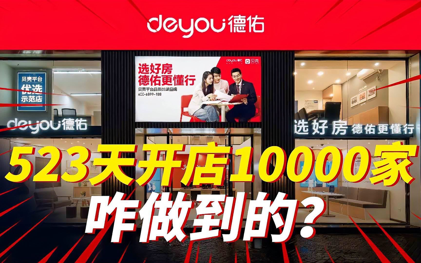 523天开店10000家,究竟咋做到的?德佑这套模式你也能学!哔哩哔哩bilibili