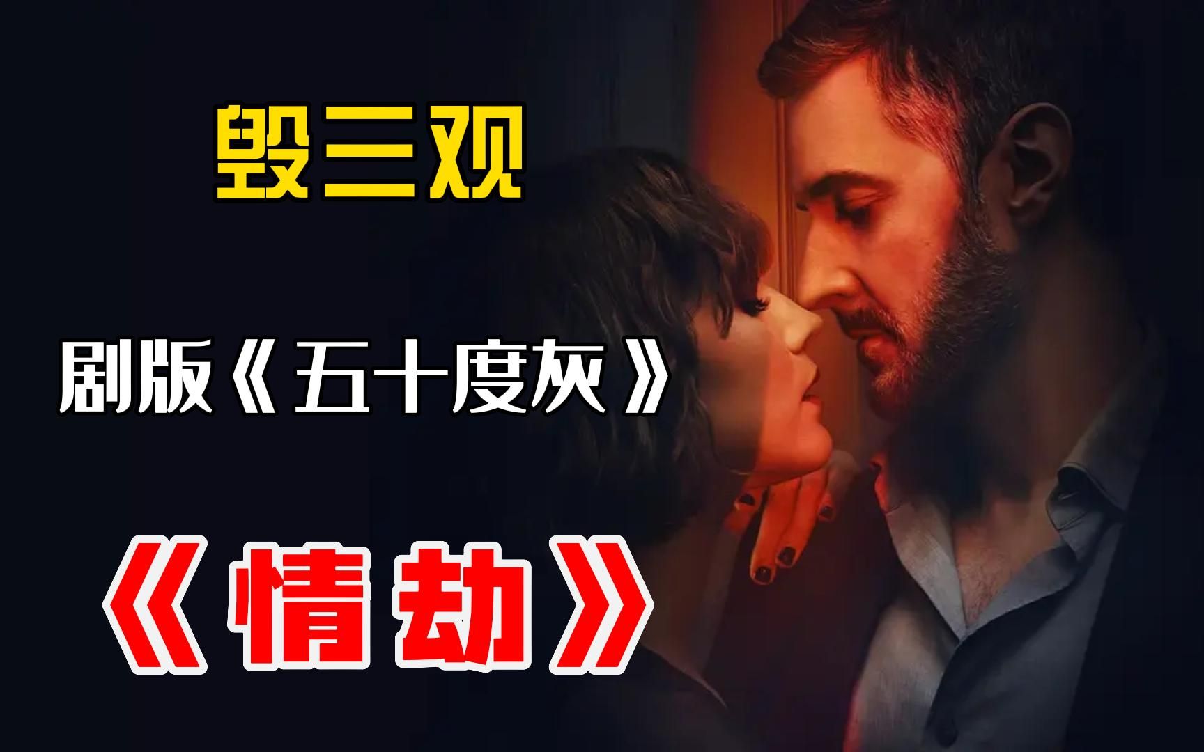 剧版《五十度灰》,网飞SM大戏来了【情劫】哔哩哔哩bilibili