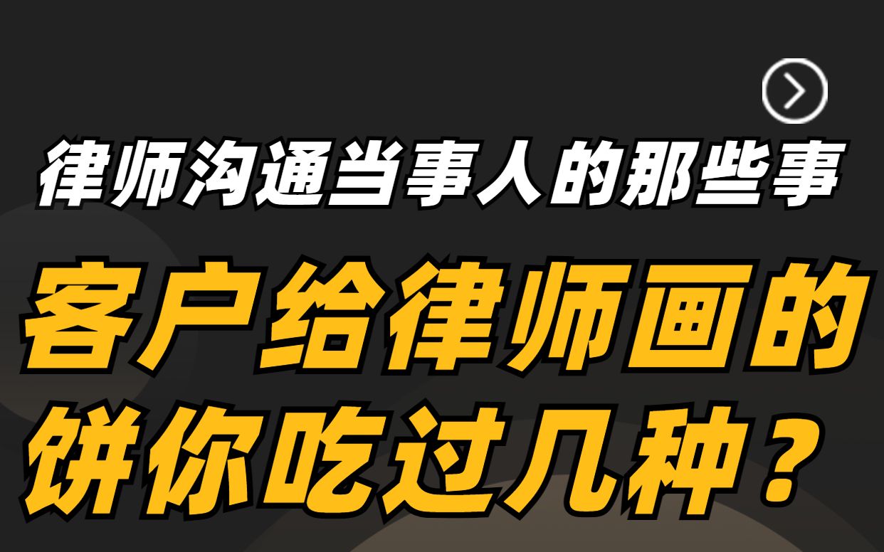 那些年客户给律师画过的大饼,你吃过几种?哔哩哔哩bilibili