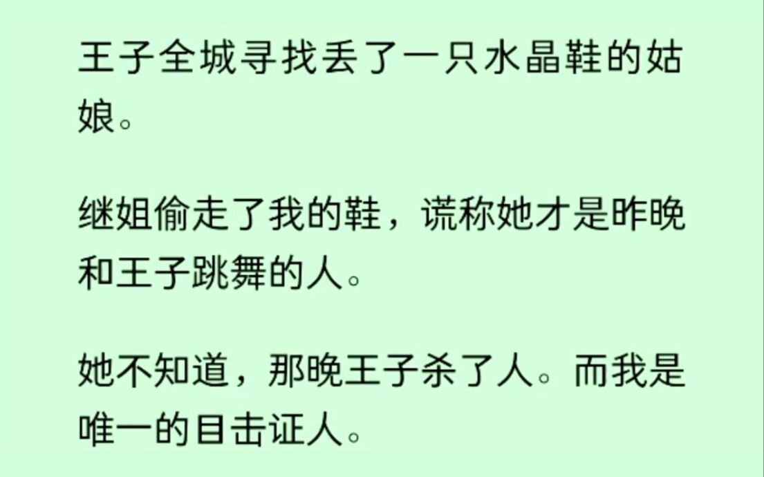 王子全城寻找丢了一只水晶鞋的姑娘,继姐偷了我的鞋说她是那个和他王子跳舞的人,她不知道王子那晚杀了人,我是唯一的目击者......哔哩哔哩bilibili