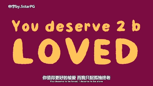 [图]【中字】你值得更好的爱 i deserve 2 b alone