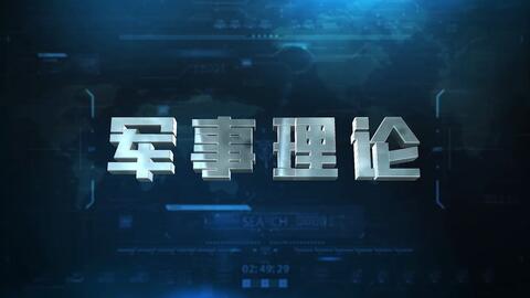 国防教育]3.国防建设与国家安全理论课程- 国防教育在线-哔哩哔哩