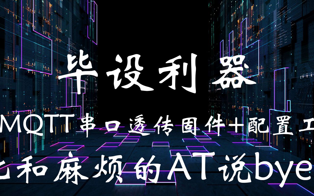 还在用AT固件开发?试试我的MQTT透传固件,一次配置,永远使用哔哩哔哩bilibili