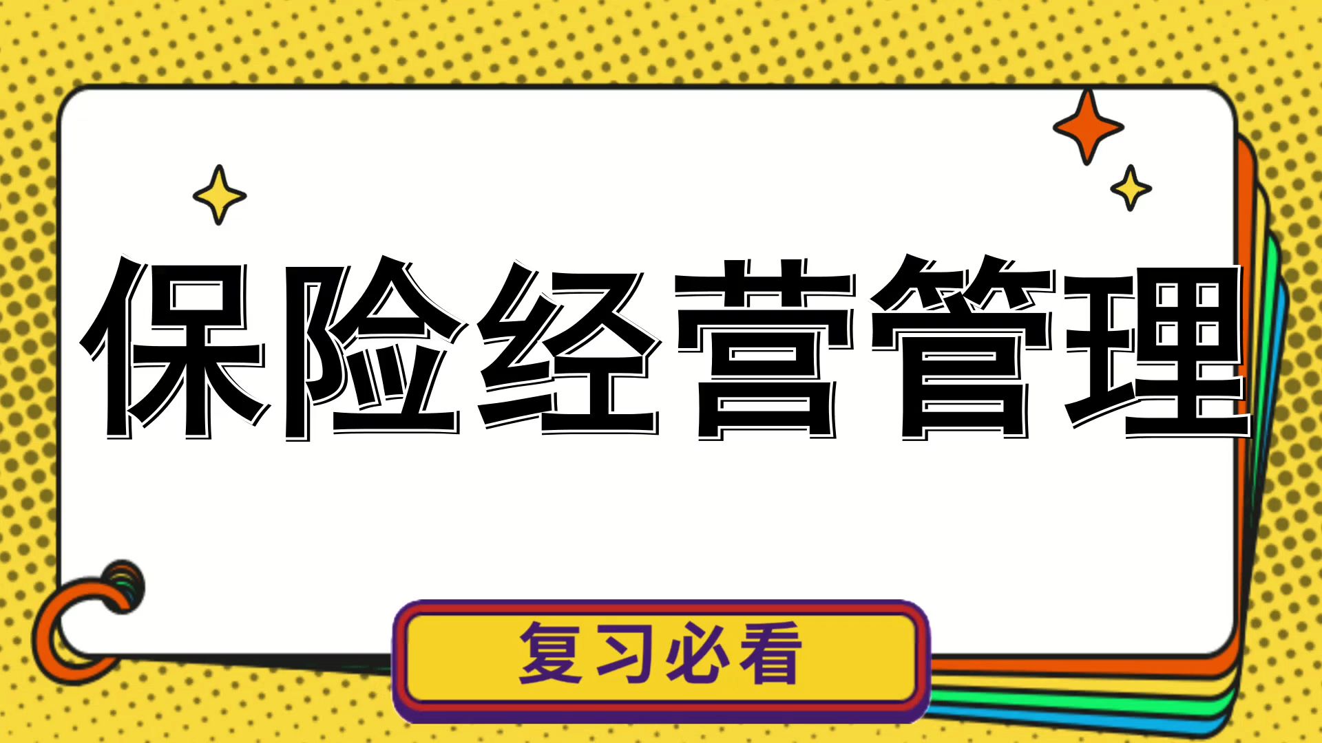 『保险经营管理』\让你成为考试达人!\名词解释+真题题库+知识点+重点内容\复习利器考试攻略复习必备哔哩哔哩bilibili