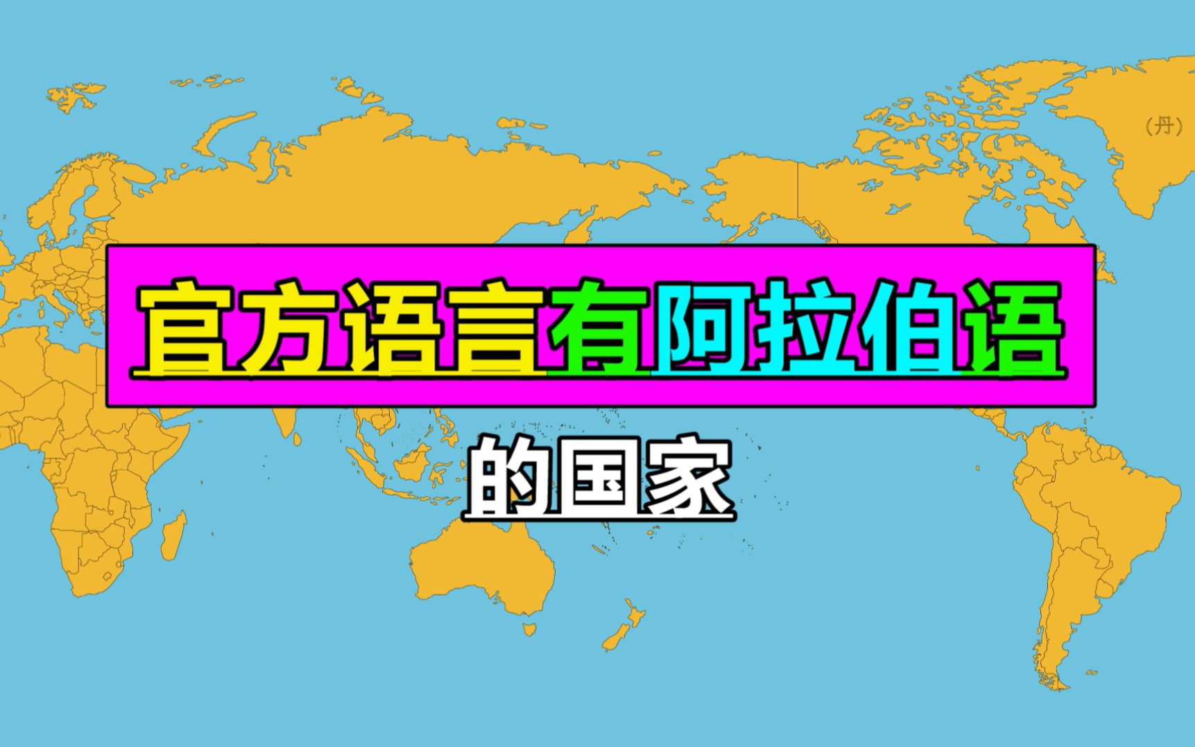 世界上官语有阿拉伯语的国家消失后哔哩哔哩bilibili