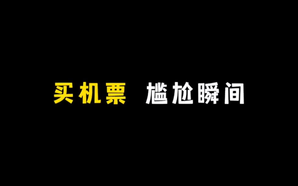 《杀熟机票》哔哩哔哩bilibili